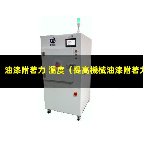 油漆附著力 溫度